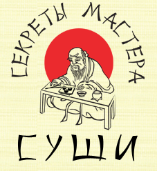 Секреты Мастера